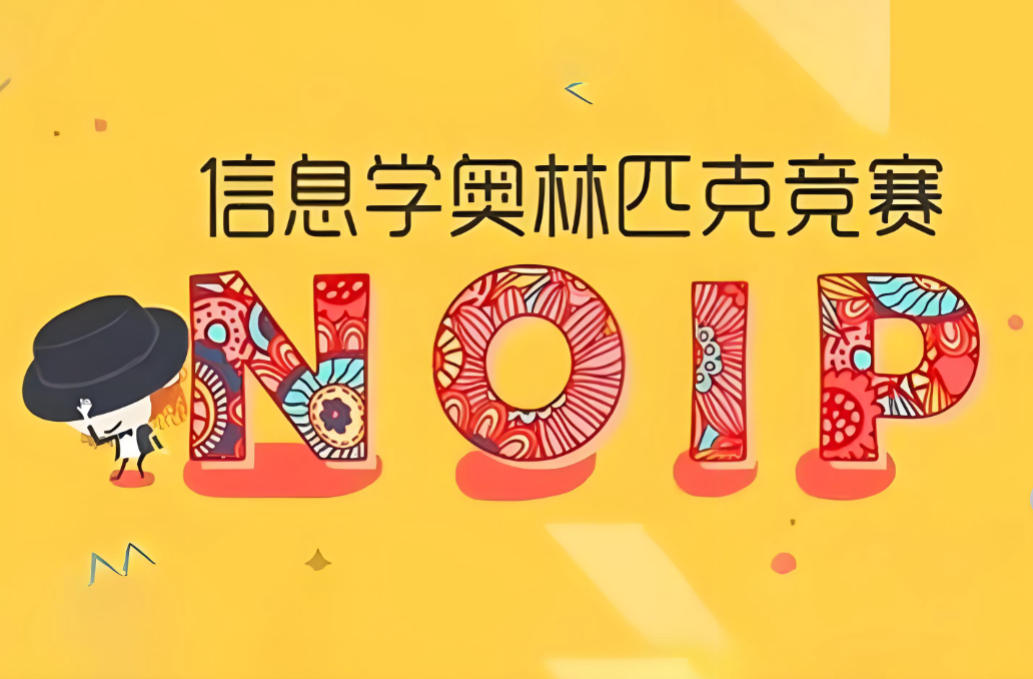 信息学奥赛noip编程培训