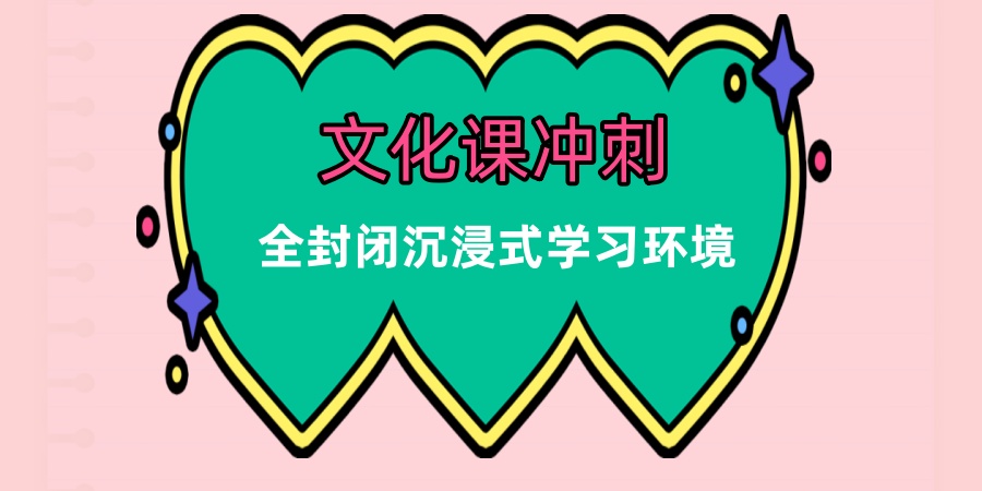 天津艺考生必看：专业课统考后文化课冲刺的关键点及推荐辅导机构介绍