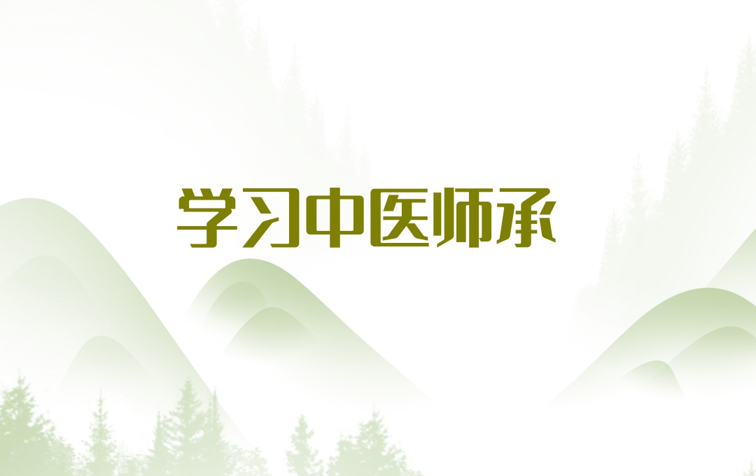 中医师承培训机构