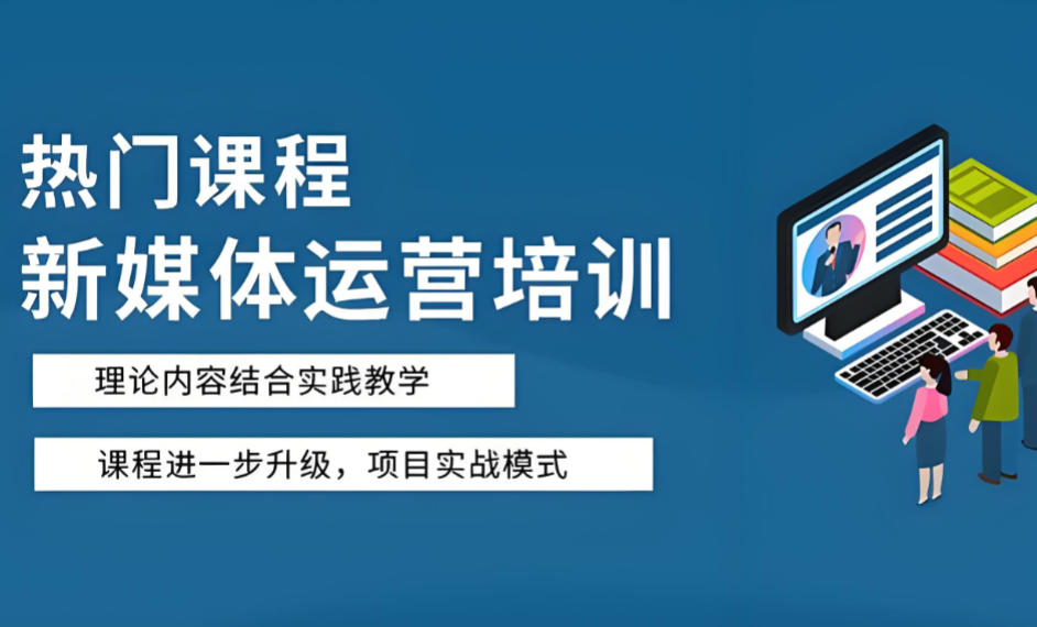 十大新媒体自媒体培训机构