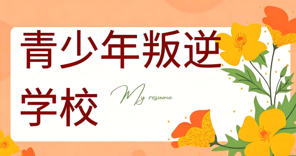 十大排名好的叛逆管教学校名单一览