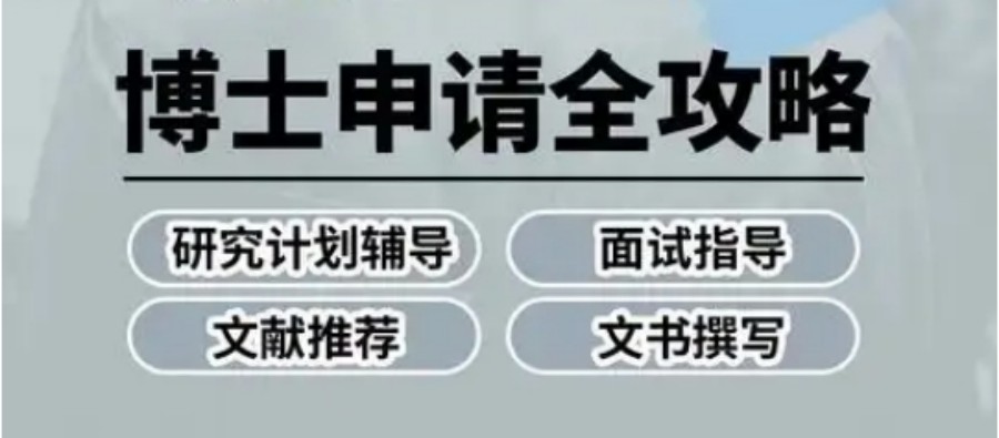 博士申请中介 博士申请中介
