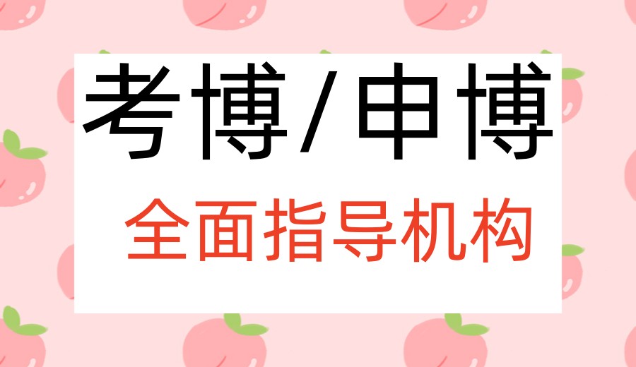 2026专门辅导申请博士十大中介机构口碑top10一览.jpg