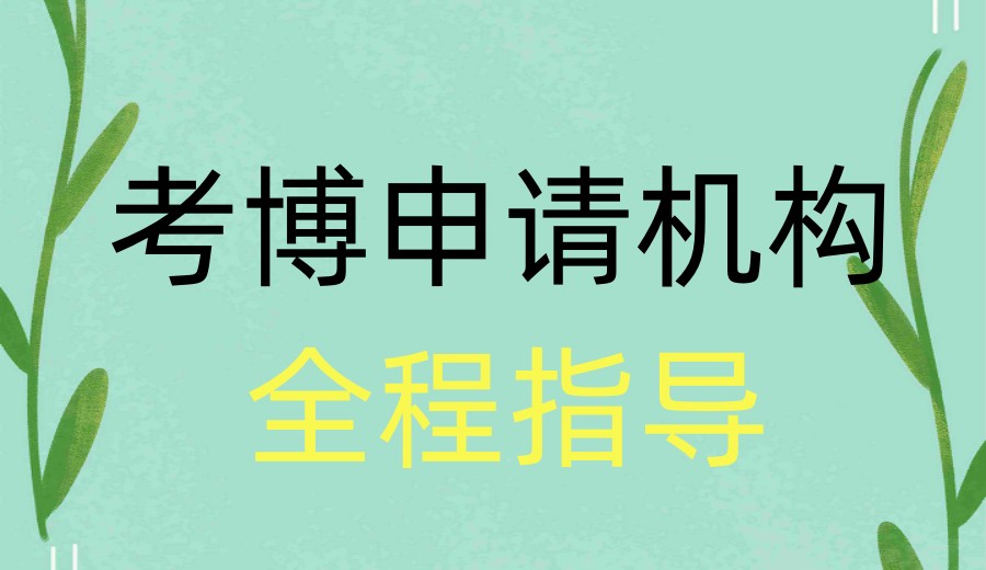 2026专门辅导申请博士十大中介机构口碑top10一览.jpg
