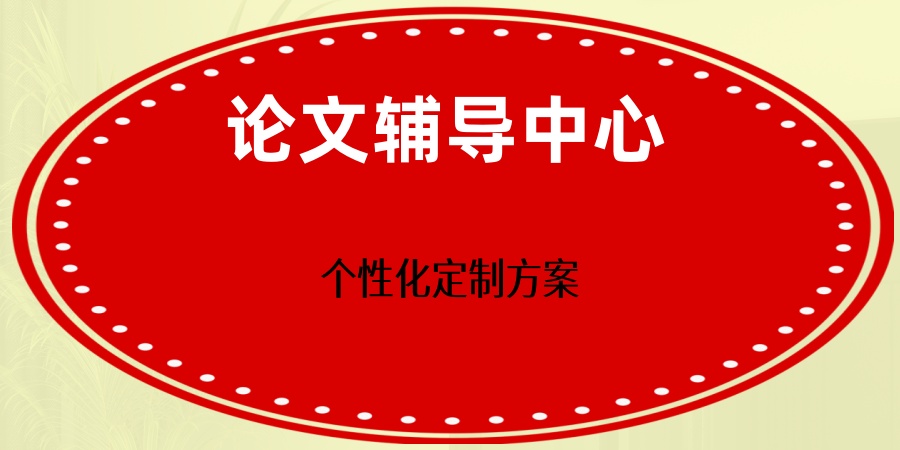 论文辅导机构 论文辅导机构