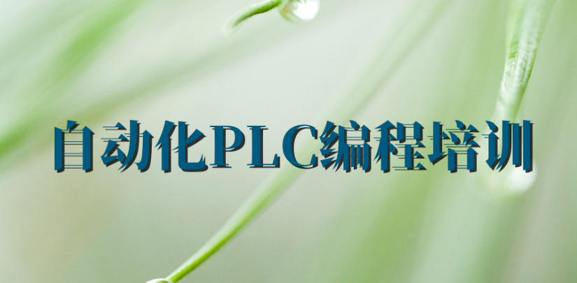 常熟排名top5自动化plc培训机构甄选名单2026一览jpg