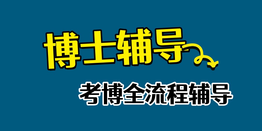 2026十大考博申请博士辅导机构更靠谱的名单揭秘