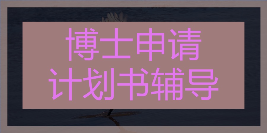 考博申请博士辅导机构