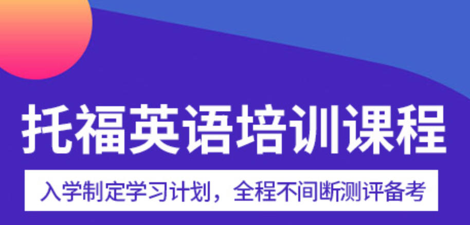 英语托福培训机构 英语托福培训机构