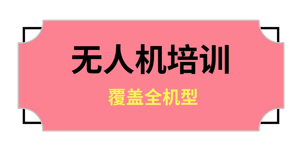 天津无人机飞手集合！想学无人机执照，怕踩坑？来这家培训机构就够了！