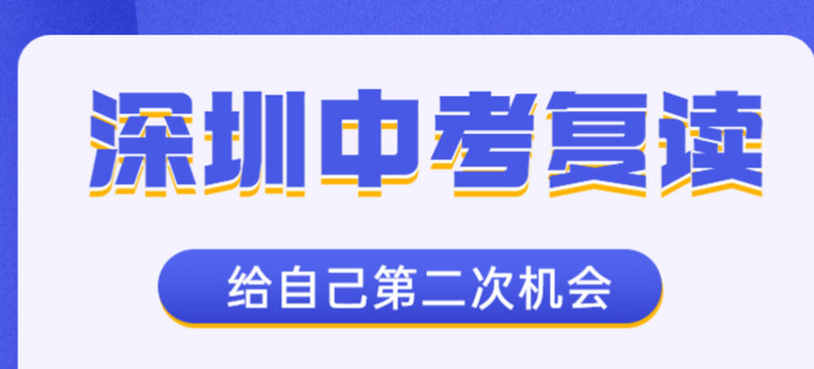 深圳中考复读学校