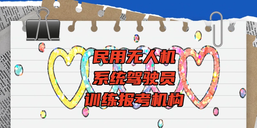 民用无人机系统驾驶员训练报考机构 民用无人机系统驾驶员训练报考机构