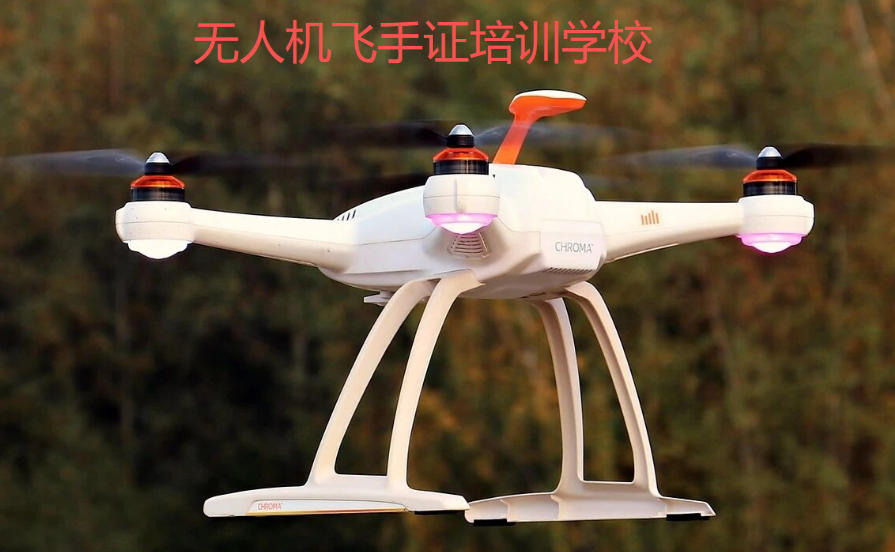 无人机驾驶员训练机构 无人机驾驶员训练机构