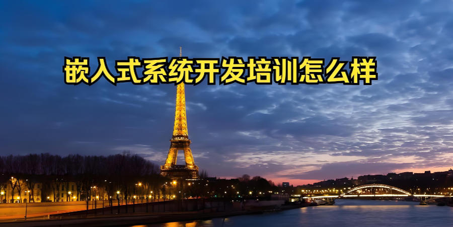 广东嵌入式开发培训机构