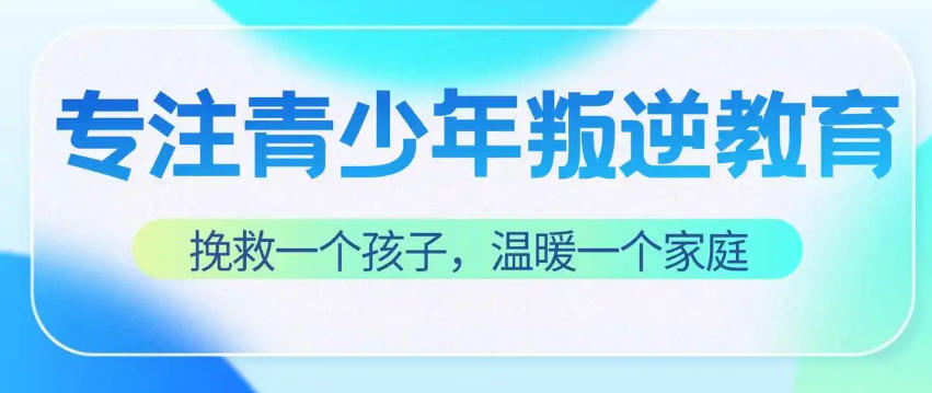 叛逆青少年封闭式管教学校 叛逆青少年封闭式管教学校