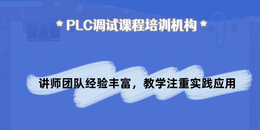 PLC调试培训机构 PLC调试培训机构
