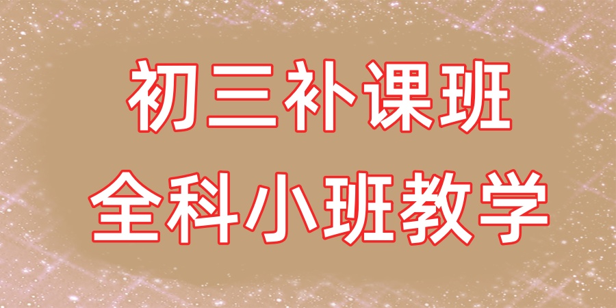 青岛10大靠谱的九年级初三全日制补课机构排行榜名单出炉