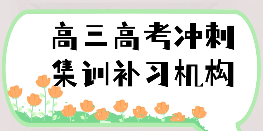 高三集训补习学校 高三集训补习学校