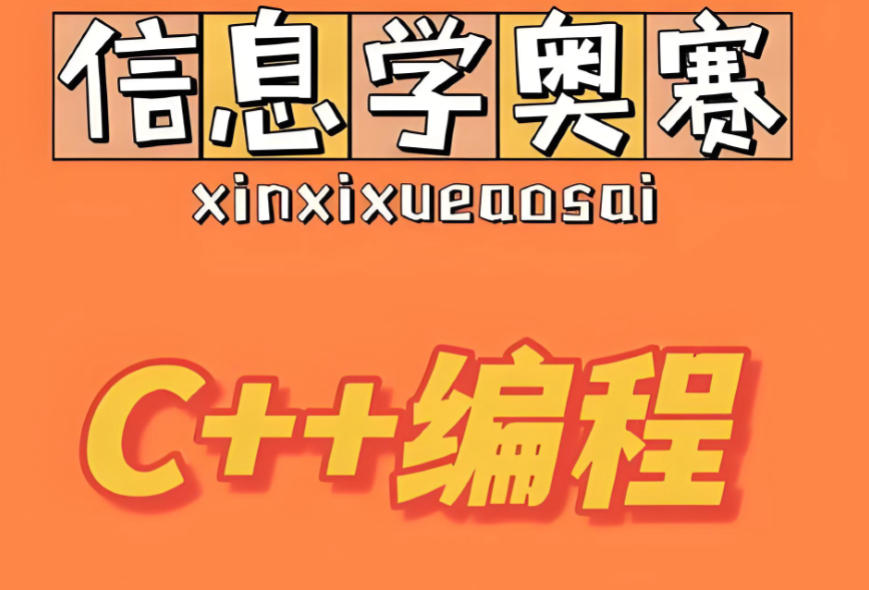 信息学奥赛c++编程培训 信息学奥赛c++编程培训