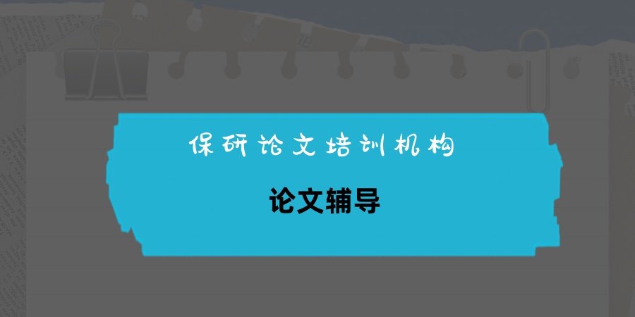 保研论文培训机构