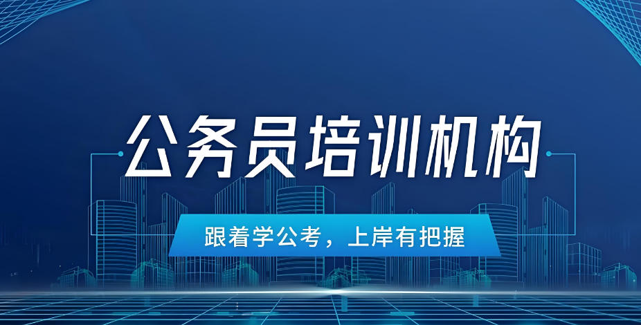 南京公务员考试培训机构十大名单 南京公务员考试培训机构十大名单