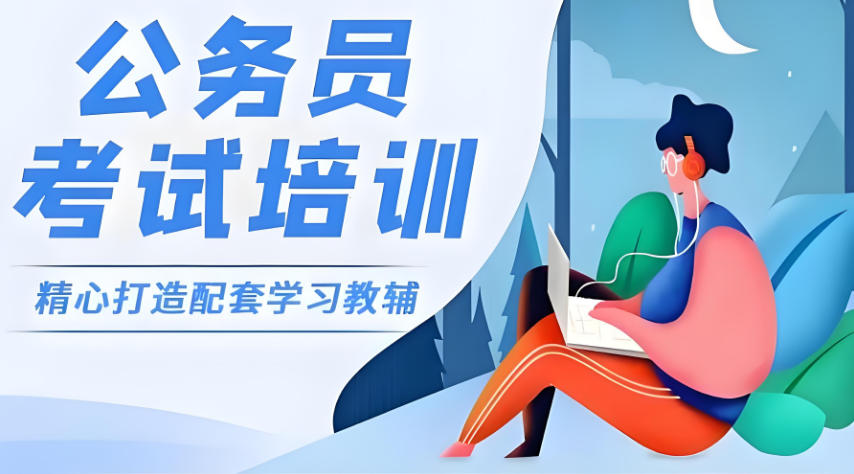 南京公务员考试培训机构top10 南京公务员考试培训机构top10