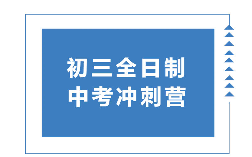 杭州十大排名中考全年集训托管学校更新top10一览表.jpg 杭州十大排名中考全年集训托管学校更新top10一览表.jpg