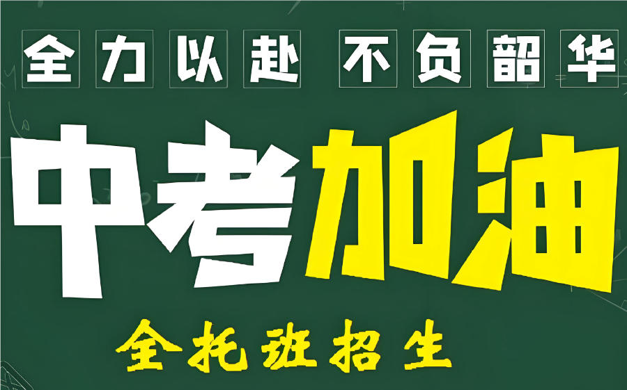北京全托式中考辅导机构 北京全托式中考辅导机构