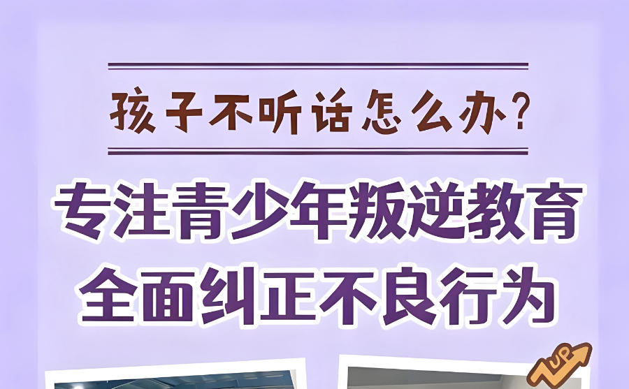 广东东莞叛逆矫正学校 广东东莞叛逆矫正学校