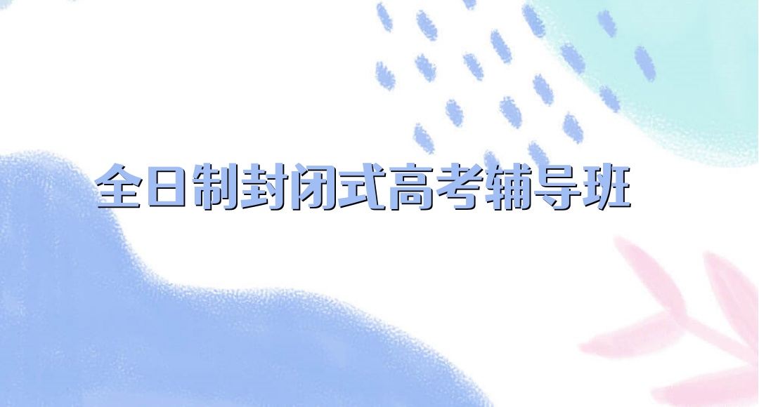 武汉封闭式高考辅导班