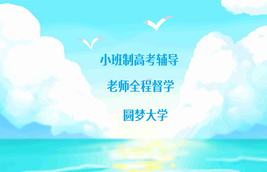 武汉封闭式高考辅导班