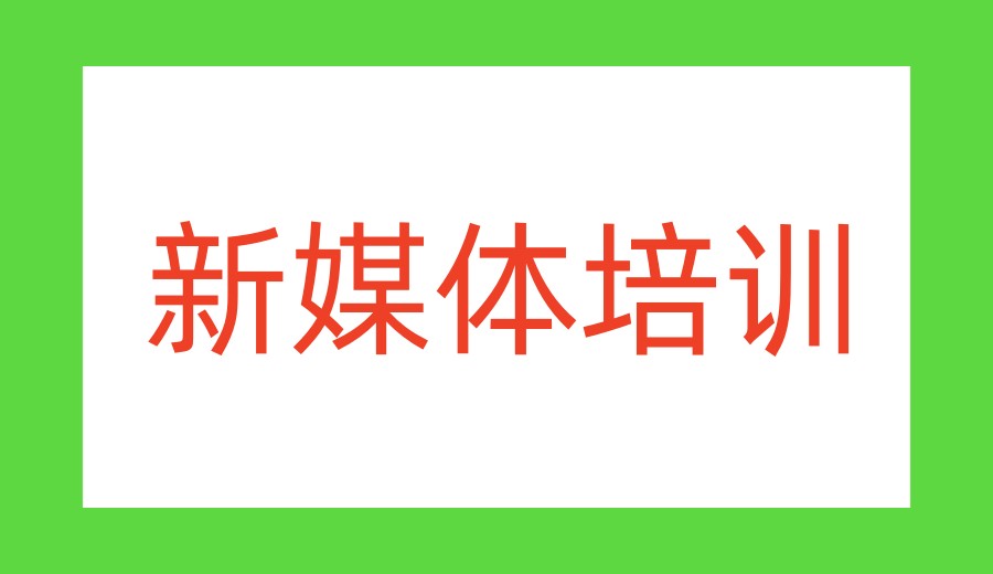 苏州学自媒体比较好的十大培训机构名单榜发布一览.jpg