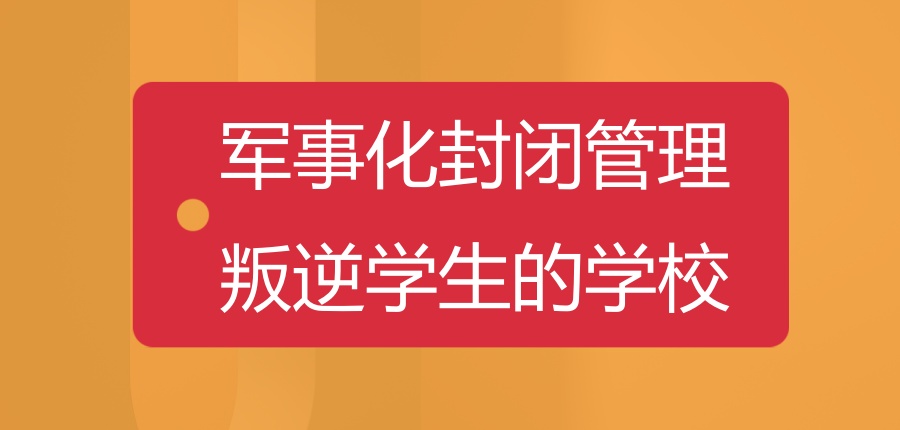 陕西商洛孩子叛逆管教全封闭学校