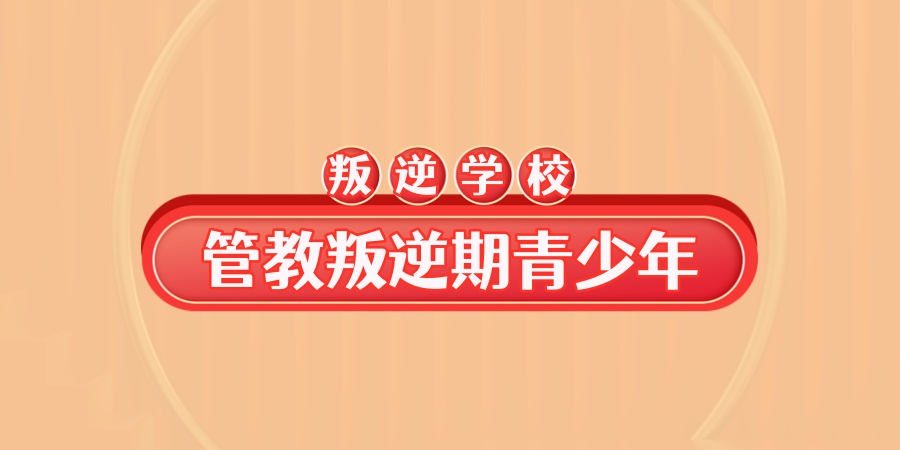 叛逆管教全封闭学校