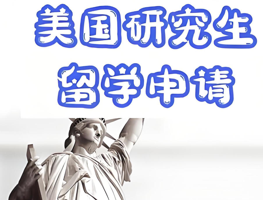 美国研究生申请机构