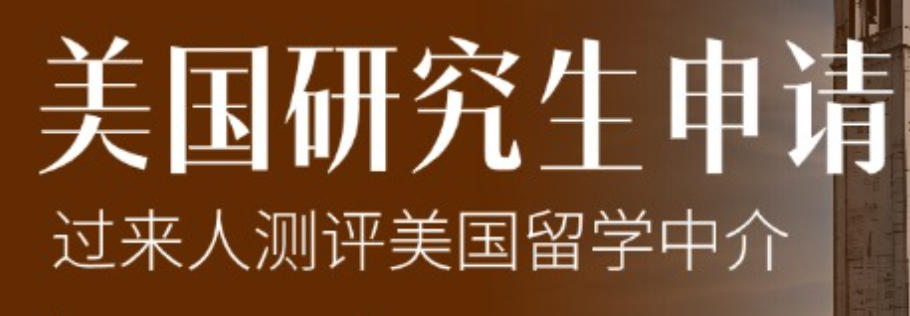 美国研究生申请机构