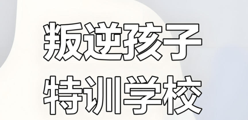淄博叛逆封闭管教学校排名top榜前十2026一览.jpg 淄博叛逆封闭管教学校排名top榜前十2026一览.jpg