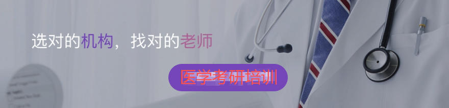 临床医学考研培训机构