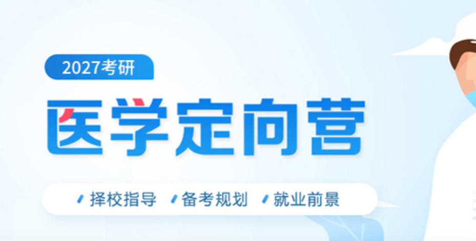临床医学考研培训机构
