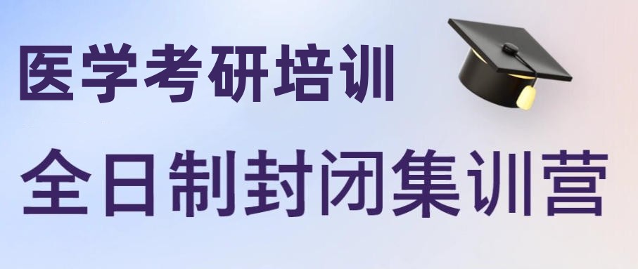 临床医学考研培训机构 临床医学考研培训机构