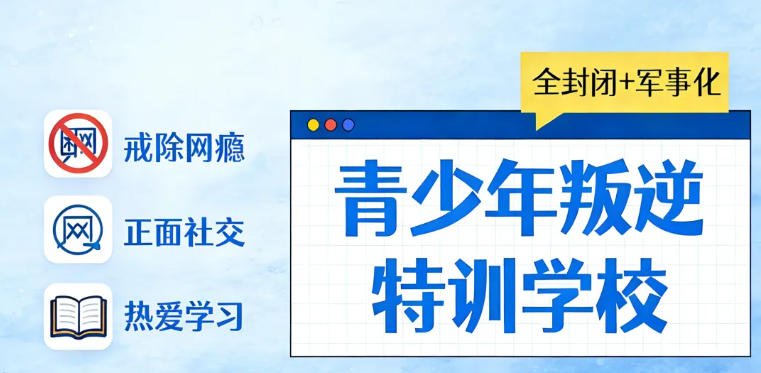 更新山东top10好的叛逆素质特训基地/学校十大名单一览.jpg