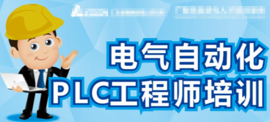 自动化plc编程培训机构 自动化plc编程培训机构