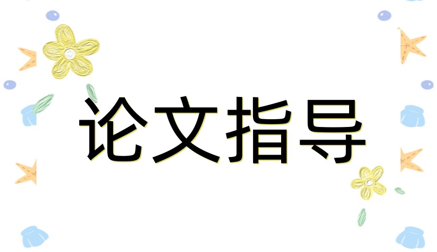 年后预答辩,毕业论文不完美,怎么办?佳合前程来帮您.jpg 年后预答辩,毕业论文不完美,怎么办?佳合前程来帮您.jpg