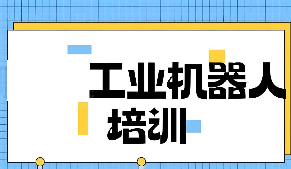 自动化机器人培训机构 自动化机器人培训机构