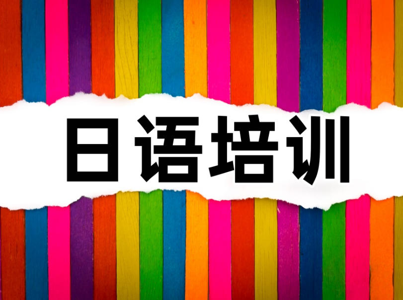 可以放心冲！十大日语机构，这几家真的推荐.jpg