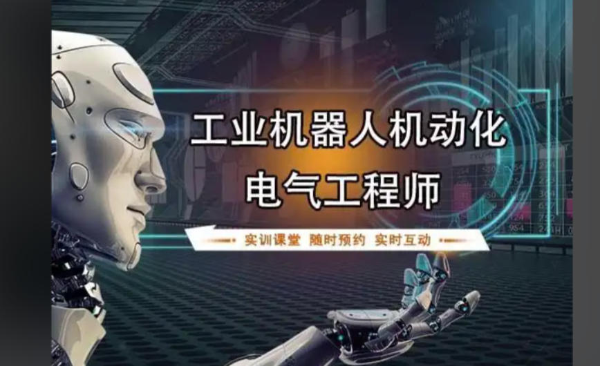 机器人电气工程师培训机构