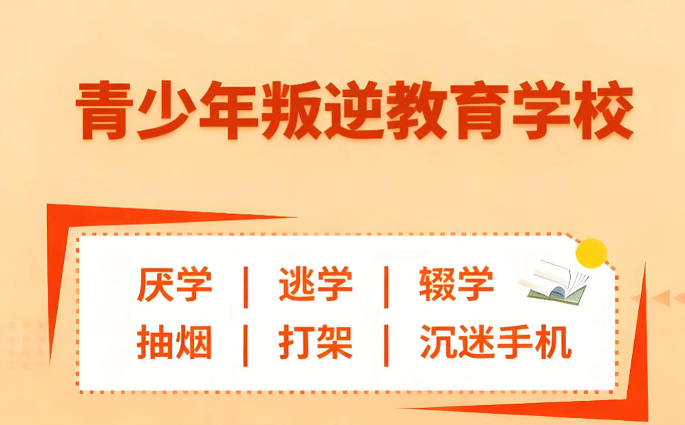 安徽叛逆学校 安徽叛逆学校
