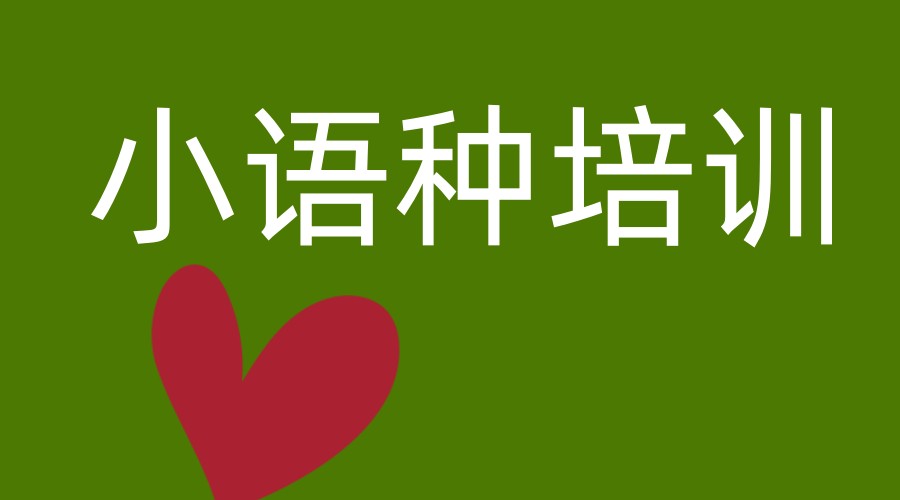 南京小语种学习培训机构哪家强口碑top10榜单一览.jpg 南京小语种学习培训机构哪家强口碑top10榜单一览.jpg