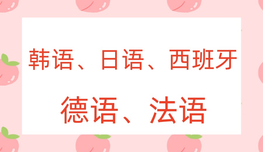南京小语种学习培训机构哪家强口碑top10榜单一览4.jpg 南京小语种学习培训机构哪家强口碑top10榜单一览4.jpg