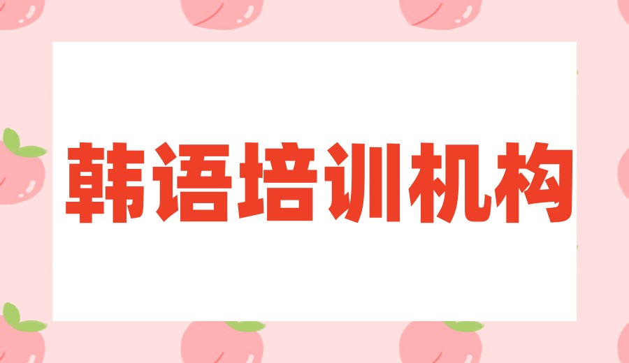 南京小语种学习培训机构哪家强口碑top10榜单一览.jpg 南京小语种学习培训机构哪家强口碑top10榜单一览.jpg